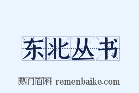 东北丛书是什么意思的图片